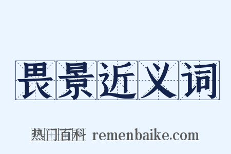 畏景近义词是什么意思的图片